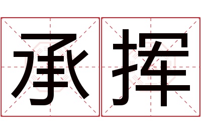 承挥名字寓意