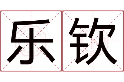 乐钦名字寓意