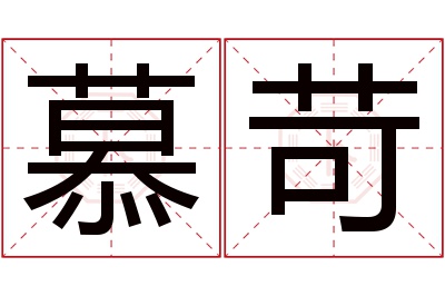 慕苛名字寓意