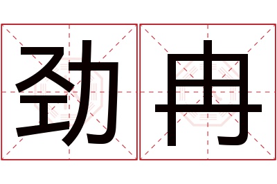 劲冉名字寓意