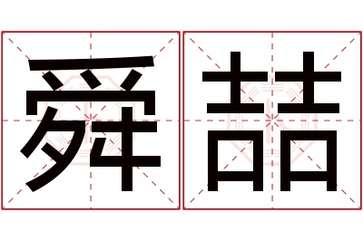 舜喆名字寓意