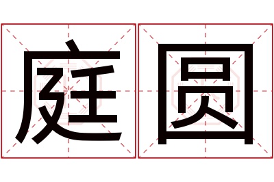 庭圆名字寓意