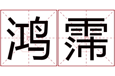 鸿霈名字寓意