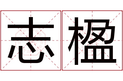 志楹名字寓意