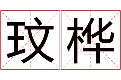 玟桦名字寓意