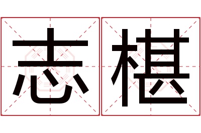 志椹名字寓意