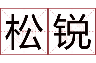 松锐名字寓意