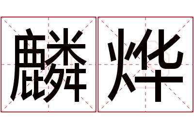 麟烨名字寓意