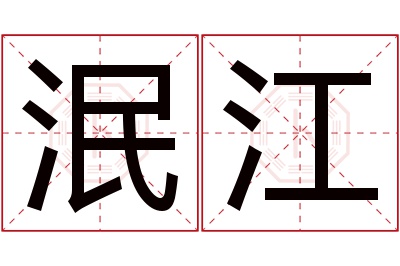 泯江名字寓意