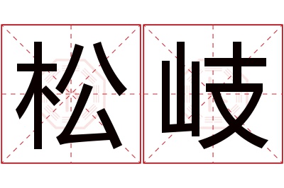 松岐名字寓意