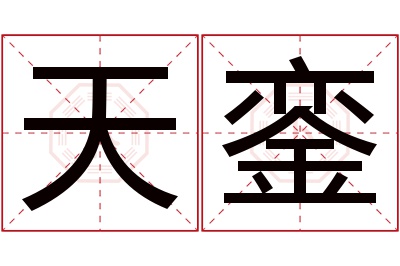 天銮名字寓意