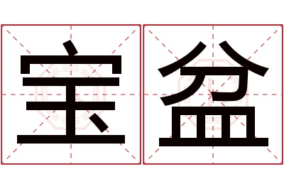 宝盆名字寓意