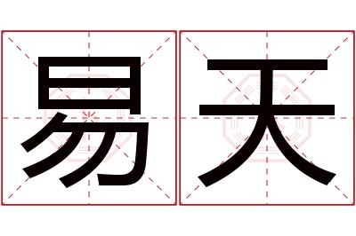 易天名字寓意