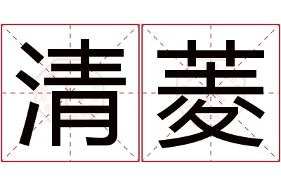 清菱名字寓意