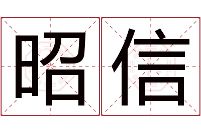 昭信名字寓意