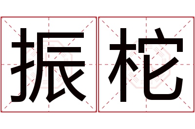 振柁名字寓意