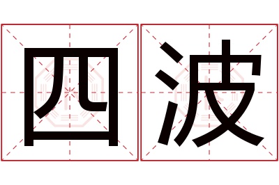 四波名字寓意