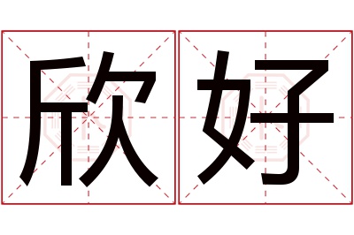 欣好名字寓意