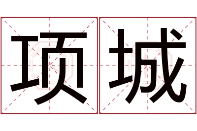 项城名字寓意 项城名字寓意