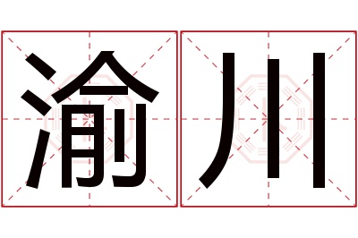 渝川名字寓意