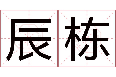 辰栋名字寓意