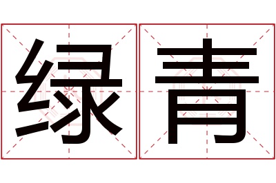 绿青名字寓意