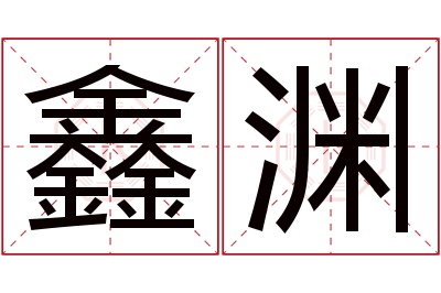 鑫渊名字寓意 鑫渊名字寓意