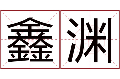 鑫渊名字寓意