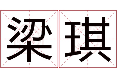 梁琪名字寓意