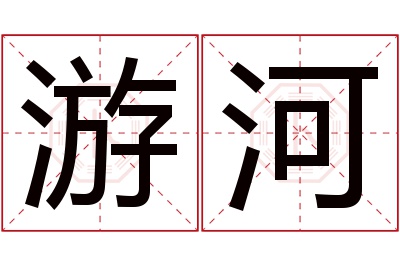 游河名字寓意