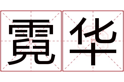 霓华名字寓意