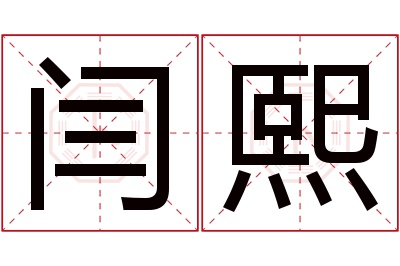 闫熙名字寓意