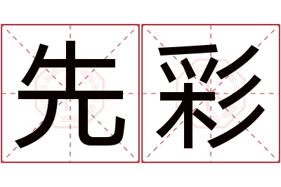 先彩名字寓意