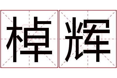 棹辉名字寓意