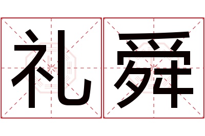 礼舜名字寓意