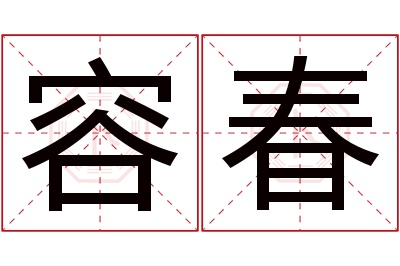 容春名字寓意