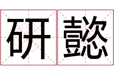 研懿名字寓意