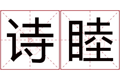 诗睦名字寓意