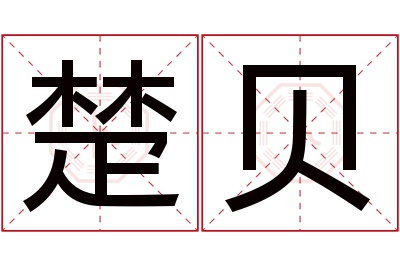 楚贝名字寓意