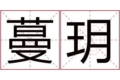 蔓玥名字寓意