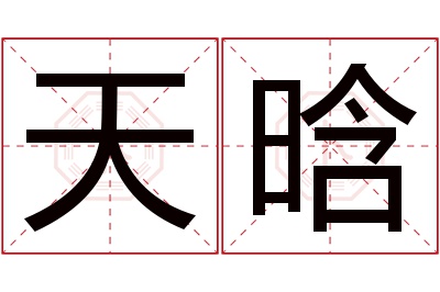 天晗名字寓意