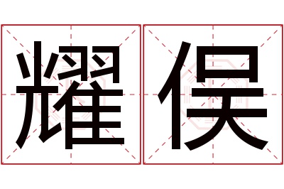 耀俣名字寓意