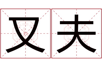 又夫名字寓意