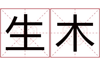 生木名字寓意