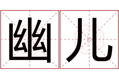 幽儿名字寓意 幽儿名字寓意