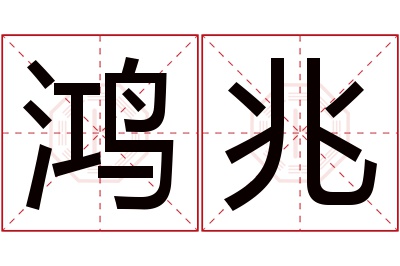 鸿兆名字寓意