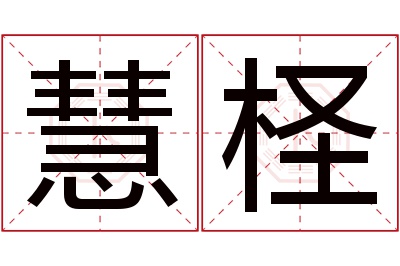 慧柽名字寓意