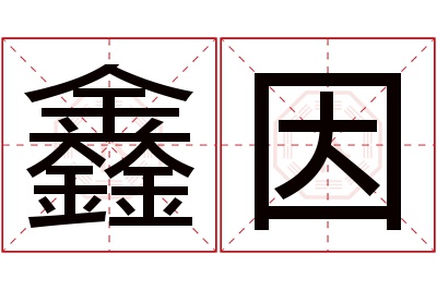 鑫因名字寓意