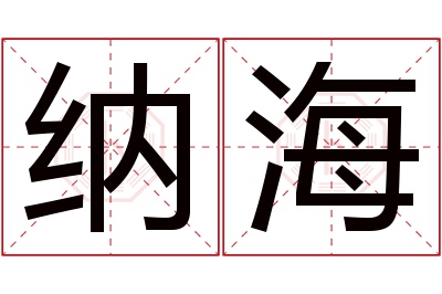 纳海名字寓意