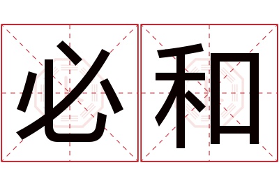 必和名字寓意